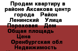 Продам квартиру в районе Аксакова центр города › Район ­ Ленинский › Улица ­ Пороховая › Дом ­ 2 › Общая площадь ­ 32 › Цена ­ 1 280 000 - Оренбургская обл. Недвижимость » Квартиры продажа   . Оренбургская обл.